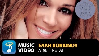 Έλλη Κοκκίνου - Δε Γίνεται | Elli Kokkinou - De Ginete (Official Music Video HD)