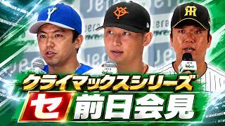 【阪神・巨人・DeNAの指揮官・主軸が登壇】クライマックスシリーズ(セ)開幕前日会見