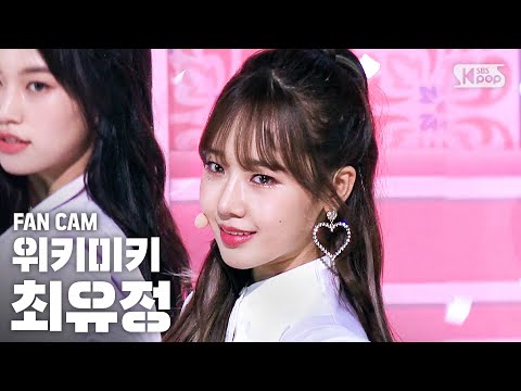 [안방1열 직캠4K] 위키미키 최유정 'OOPSY' (Weki Meki CHOI YOOJUNG FanCam)│@SBS Inkigayo_2020.6.21