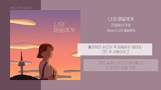 안녕하신가영 (Hello Ga-Young) - 나의 매일에게 (Dear my everyday) | 가사
