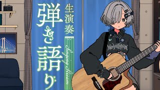 【#弾き語り】睡眠導入たくさん歌います singing stream - ミナミイズミ #RIOTMUSIC #shorts #vtuber #vsinger #歌枠
