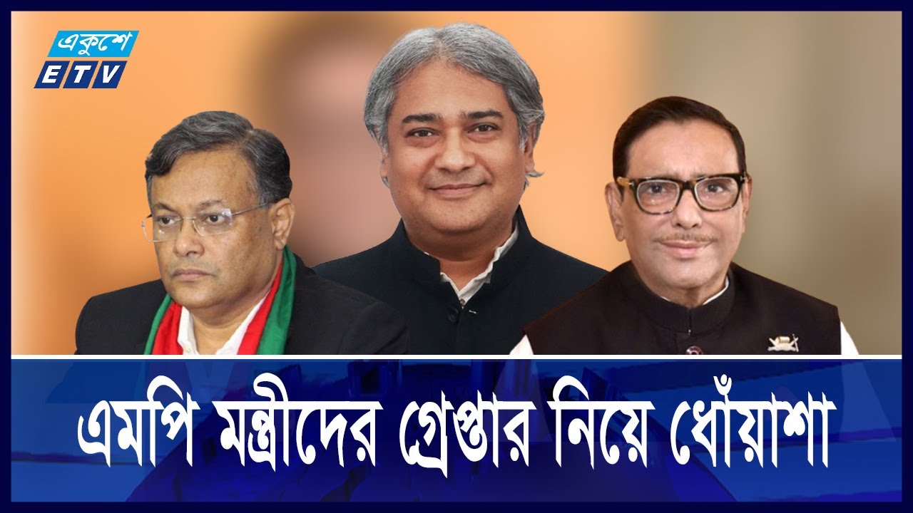 এমপি মন্ত্রীদের কি পালিয়ে যাওয়ার সুযোগ দেয়া হচ্ছে? || Ekushey ETV