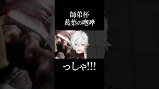 師弟杯 葛葉の咆哮 #葛葉  #師弟杯 #スト6  #にじさんじ切り抜き