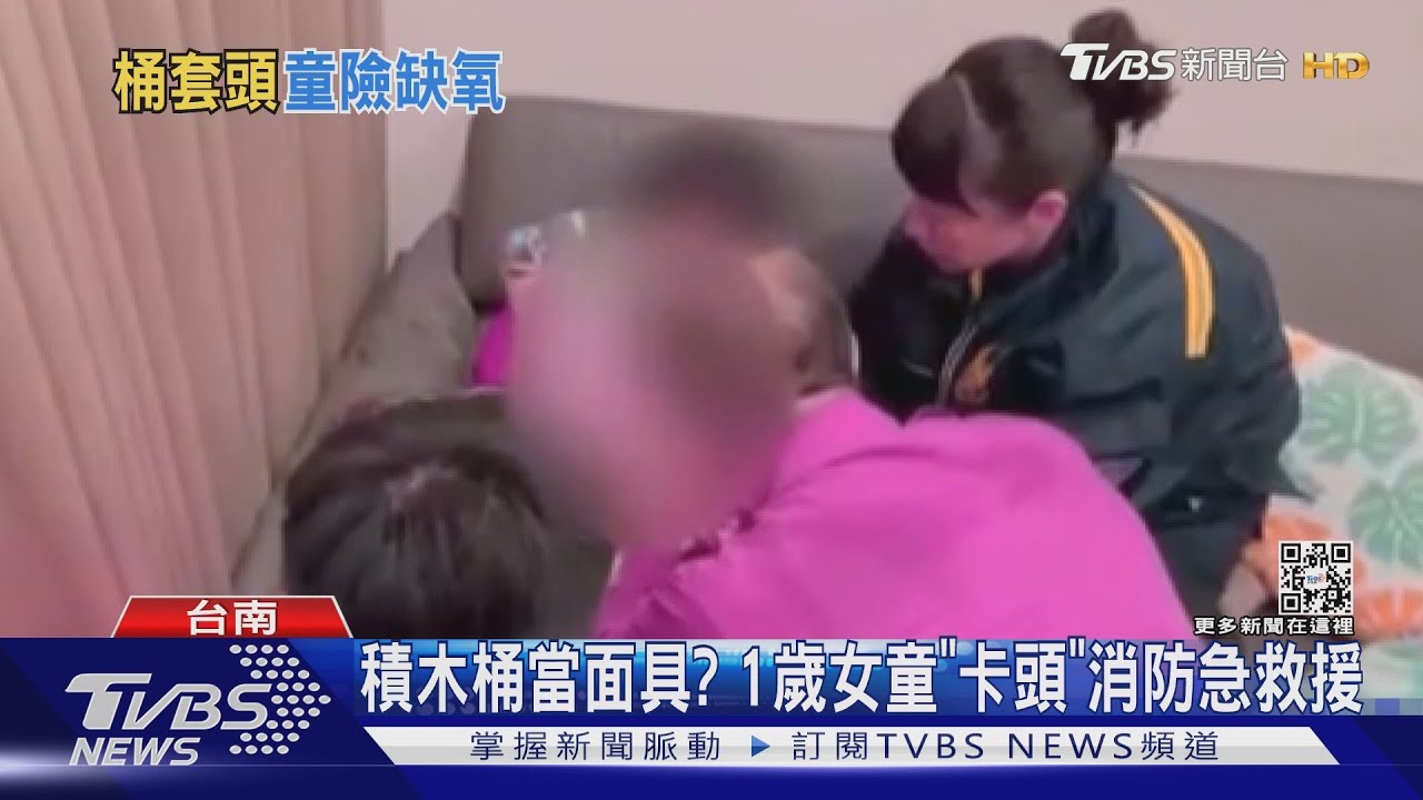 積木桶當面具?1歲女童「卡頭」急哭母通報消防求救