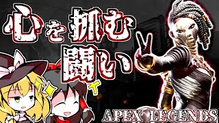 【APEX LEGENDS】ゆっくりもBattle Royalを生き抜きたい！Part22【ゆっくり実況】