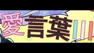 ♧愛言葉Ⅲ-DECO*27(Cover) 歌ってみたぬき。