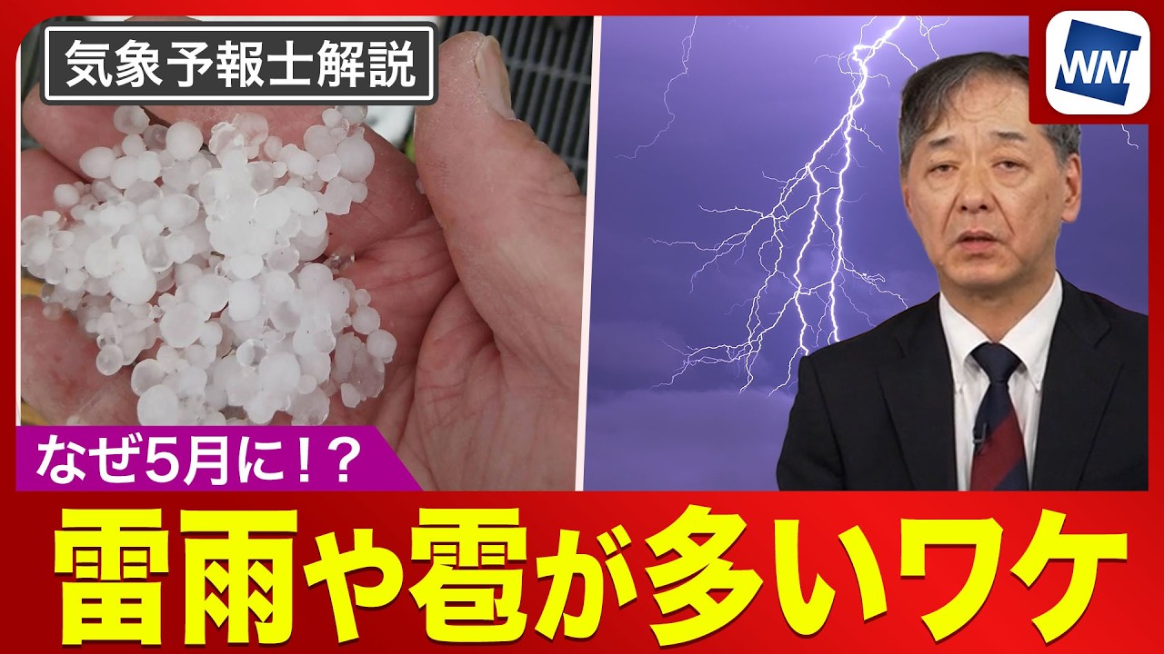 【なぜ?】5月に雷雨やヒョウが多い?今の時期にも急増するワケとは〈ウェザーニュース予報士解説〉