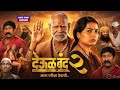 Deool Band 2 Full Movie Mohan Joshi Pravin Tarde Mahesh Manjrekar Facts Review