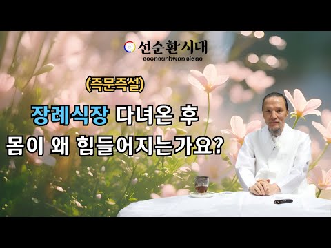 Lecture 3777 (Q&A) Why do I feel so tired after attending a funeral? [Virtuous Cycle Era Humaniti...