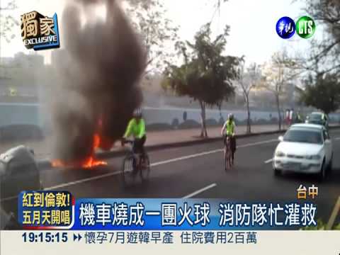 機車突起火燃燒 祖孫驚恐逃命!