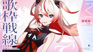 🕯【初歌枠】姫ソノリティ。#御莉姫生放送