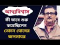 কী ভাবে শুরু করেছিলেন তোচন ঘোষের জলসা�