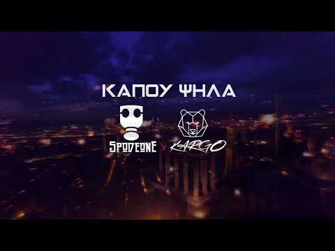 SPODE X KARGO - ΚΑΠΟΥ ΨΗΛΑ