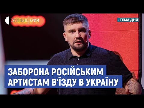 Заборона російським артистам в'їзду в Україну | Тема дня | Сергій Мокренюк