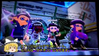 PC初心者のスプラトゥーン　その２ガチホコ編　【ゆっくり実況】