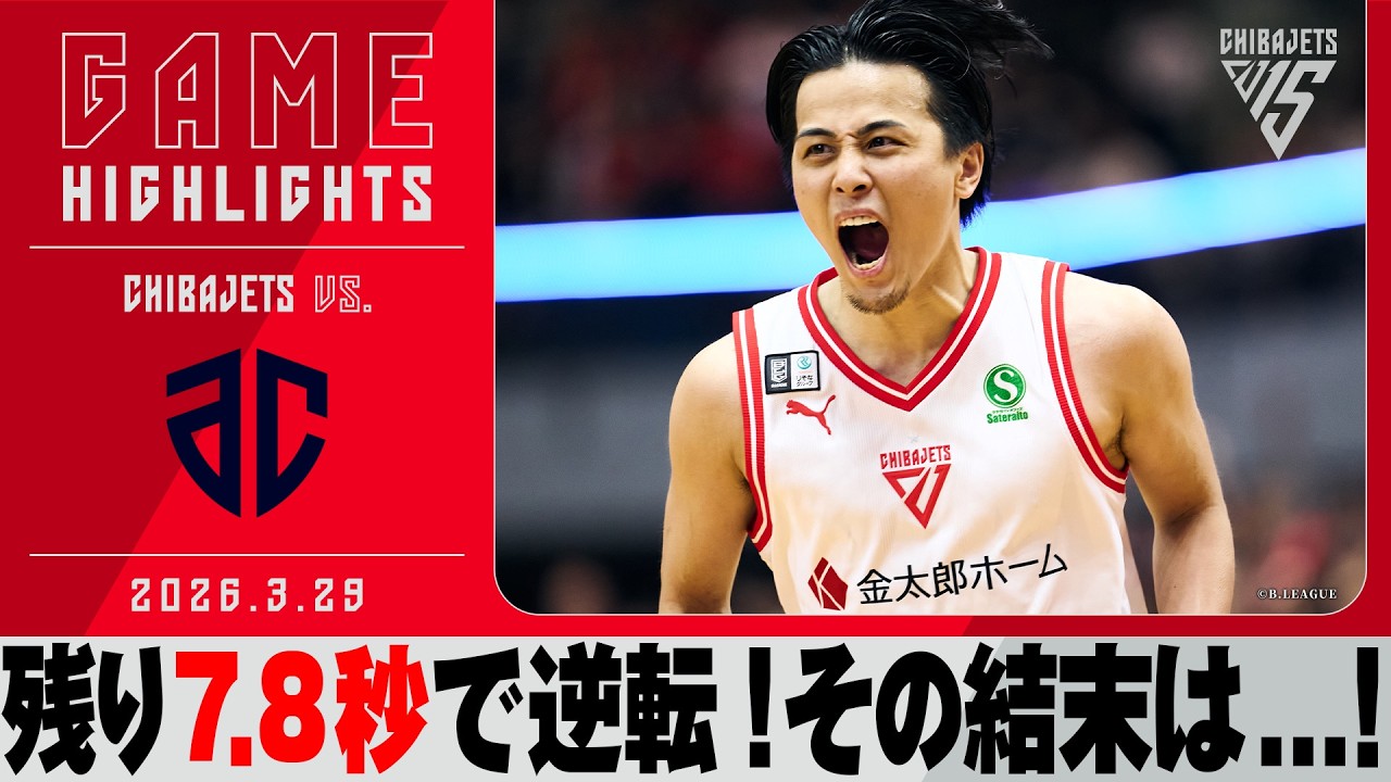 【ラスト数秒の超絶・点取合戦！】エース富樫の逆転スリー炸裂！勝利の女神はどちらに微笑む...！？ 2026/03/29 VS. アルティーリ千葉 【ハイライト】