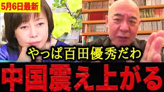 【有本香•百田尚樹】※拍手が止まりません・・・百田尚樹が中国の本性を完全暴露！？日本を守る鋭い指摘に震えが上がる中国。【日本保守党 百田尚樹 有本香 】