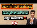 Learn To Speak Malay Language Malay Language Course Daily Using Malay To Bangla