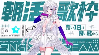 【#歌枠】朝活歌枠┊︎2025年ラストの朝活！絶対に起きてみせます🌅【#MUS1CA / #Vsinger】