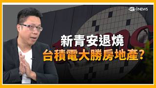 新青安退燒跌價區曝光！明星學區不再保值？ 台積電大勝房地產? ｜【好宅敲敲話】三立財經iNEWS