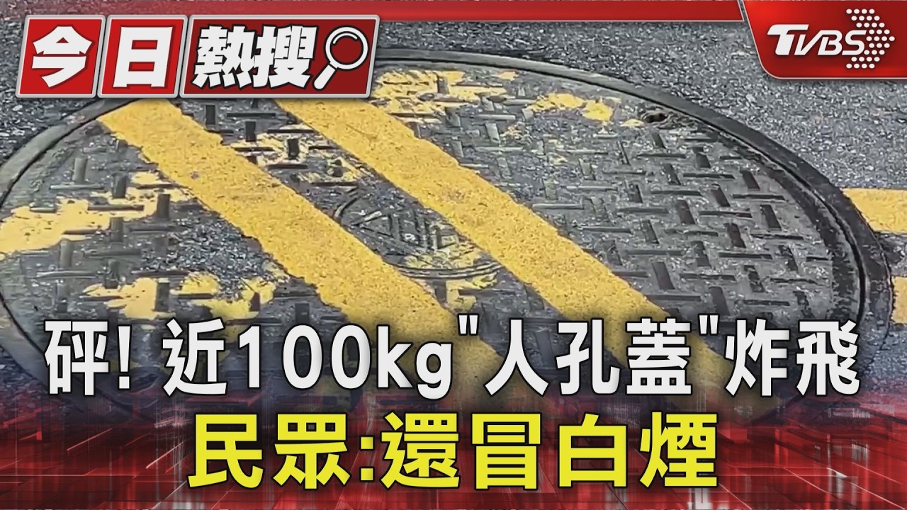影音／砰！　近100kg「人孔蓋」炸飛　民眾：還冒白煙