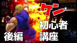 初心者向けケン・技＆簡単コンボ講座(後編)【スマブラSP】