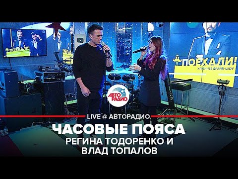 Регина Тодоренко и Влад Топалов - Часовые Пояса (LIVE @ Авторадио)