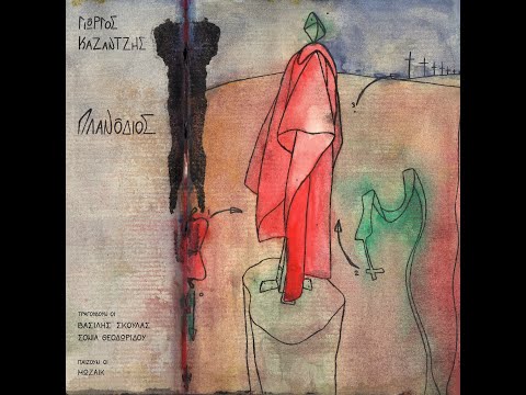 "ΠΛΑΝΟΔΙΟΣ" Βασίλης Σκουλάς - Σόνια Θεοδωρίδου - μουσική Γιώργος Καζαντζής - Στίχοι Ναντίνα Κυριαζή