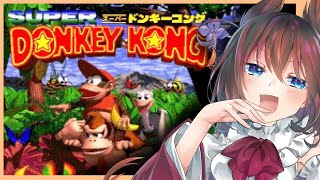 スーパードンキーコングでゲームセンスを見せつけるですわ！！