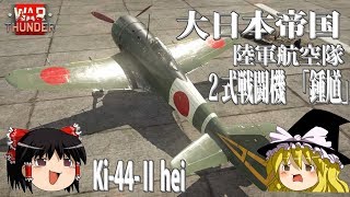 【ゆっくり実況】新米パイロットのWarThunder奮戦記#27  2式戦闘機Ⅱ型丙　鍾馗