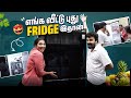 புது Fridge ம் புது பொண்டாட்டி ம் ஒரே மாதி