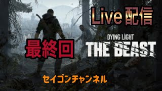 【Live配信】 #11 ダイイングライト・ザ・ビースト