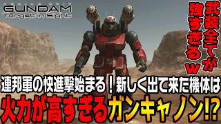 【ターゲットインサイト】「ガンキャノン」登場！?すべての武装が強くてジオン軍を追い詰める【機動戦士ガンダムTarget in Sightジオン編＃13/ゆっくり実況プレイ】