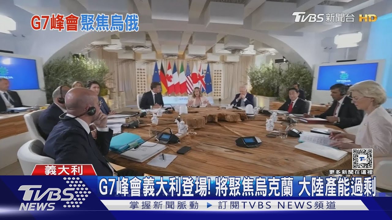 G7峰會義大利登場！　將聚焦烏克蘭大陸產能過剩