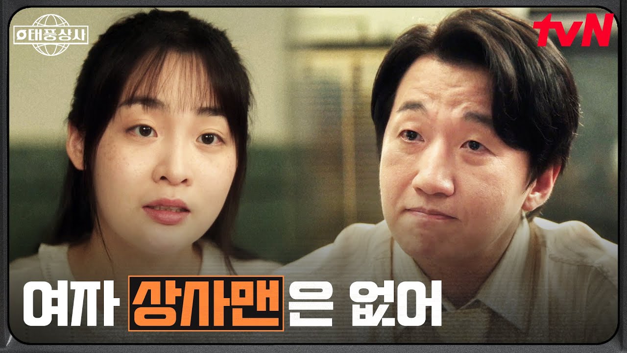 김민하, 여자 상사맨은 안된다는 말에 전하는 단단한 신념 #태풍상사 EP.8 | tvN 251102 방송