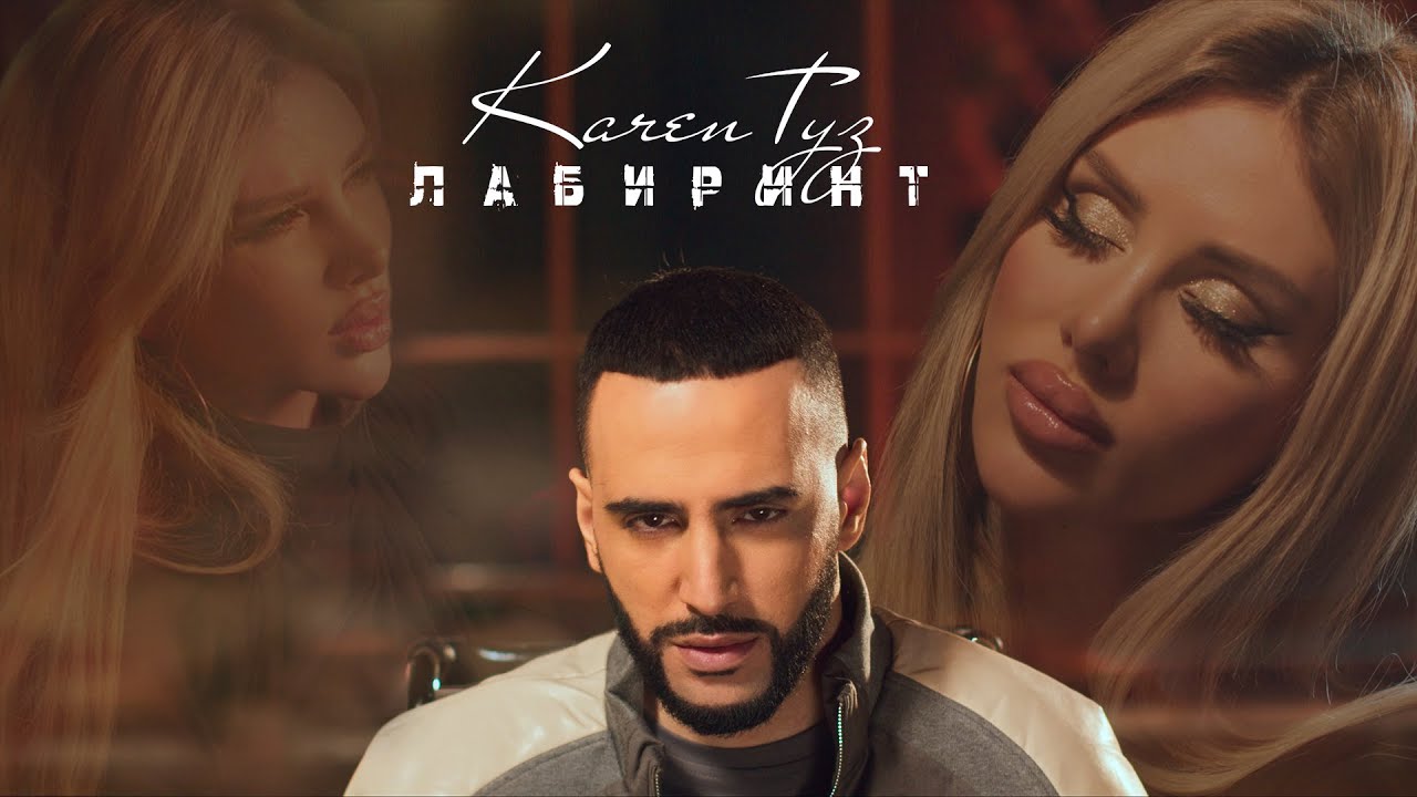 Karen Туз — Лабиринт