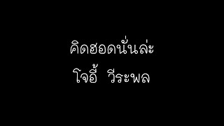 คิดฮอดนั่นล่ะ – โจอี้ วีระพล