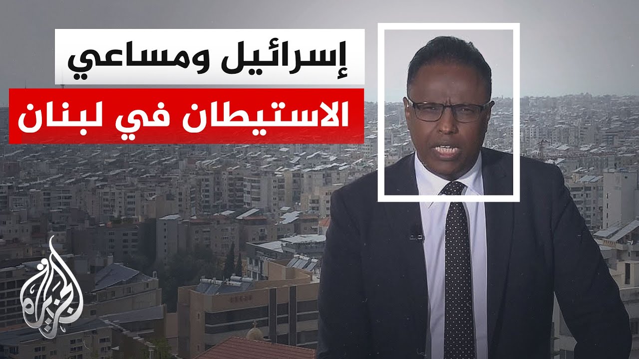 نافذة من بيروت | مفاوضات واشنطن بين نزع سلاح حزب الله والانسحاب الإسرائيلي