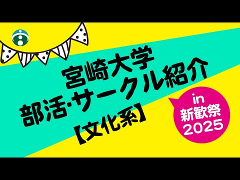 【文化系】部活・サークル紹介in新歓祭2025