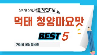 가성비 인기있는 먹태 청양마요맛 추천 후기 TOP5