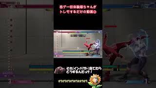 【しのんが一人で】格ゲートレモする動画② #ゲーム #ストリートファイター6