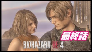 #11【BIOHAZARD RE4】サドラーとの最終決戦からの脱出！最終回【バイオハザードリメイク4】