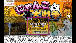 にゃんこ大戦争　第一章
