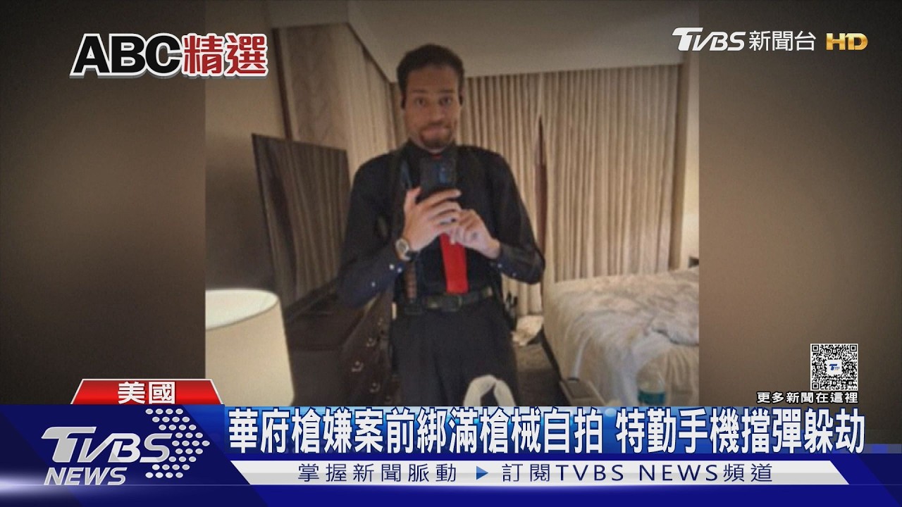 影音／槍擊白宮記者晚宴！嫌犯房內自拍照曝　攜刀槍「無人覺得有威脅」