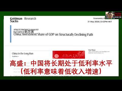 「高盛」20260531：中国将长期处于低利率水平，收入增速也将维持低位，因中国投资占比将持续下降，但储蓄率维持高位，叠加跨境资本管制，资金淤积在境内。过剩储蓄推动出口继续高增，人民币反而将长期升值