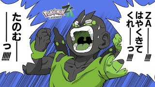 【ポケモンSV】ZA発売まだですか？？？【ゆっくり実況】