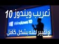 تعريب ويندوز 10 - تغيير لغة الويندوز لاي لغة عربي, فرنسي, انجليزي, الماني والكثير mp3