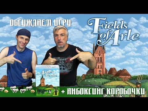 Обсуждаем и открываем настольную игру "Fields of Arle"