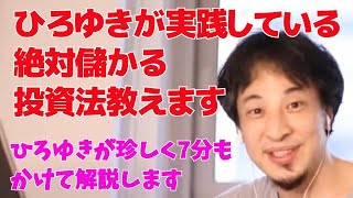 ひろゆきが実践している絶対儲かる投資法教えます【ひろゆき/切り抜き】