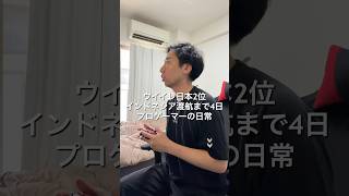 ⁡eFootballプロゲーマー4日後インドネシア🇮🇩行ってきます🎮 7/23~✈️ #VLOG #日常ブログ #プロゲーマーの日常 #イーフト #eFootball⁡⁡